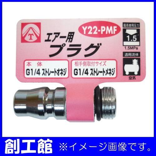 2分プラグ エアー用プラグ Y22-PMF 三共コーポレーション