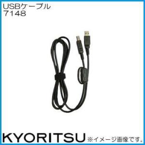 共立電気 7148 USBケーブル KYORITSU｜soukoukan