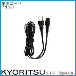 共立電気 7169 電源コード KYORITSU｜soukoukan