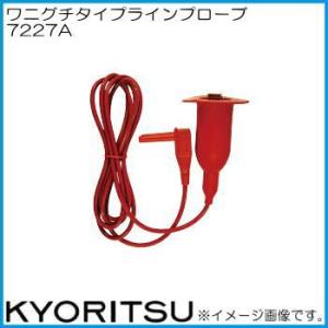 共立電気 7227A ワニグチタイプラインプローブ KYORITSU｜soukoukan