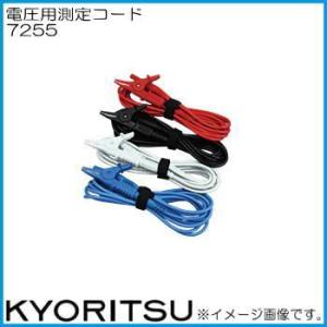 共立電気 7255 電圧用測定コード KYORITSU｜soukoukan