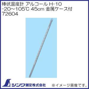 棒状温度計 アルコール H-10 -20〜105℃ 45cm 金属ケース付 72604 シンワ測定｜soukoukan