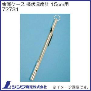 シンワ 金属ケース 棒状温度計 30cm用 72729 シンワ測定 : 創工館