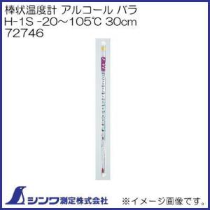 棒状温度計 アルコール バラ H-1S -20〜105℃ 30cm 72746 シンワ測定