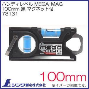 73131 ハンディレベル MEGA-MAG 100mm 黒 マグネット付 シンワ測定