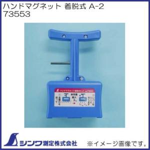 シンワ ハンドマグネット 着脱式 A-2 73553 シンワ測定 : 創工館