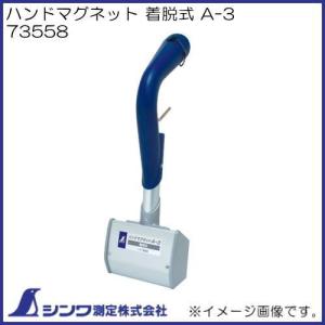 シンワ（工具） ハンドマグネット 着脱式 キャスター付 C 73556