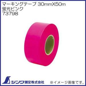 シンワ 73799 マーキングテープ 30mmX50m 蛍光イエロー シンワ測定