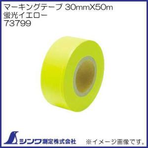 シンワ 73798 マーキングテープ 30mmX50m 蛍光ピンク シンワ測定 : 創