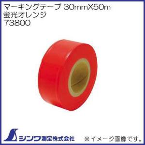 シンワ 73799 マーキングテープ 30mmX50m 蛍光イエロー シンワ測定
