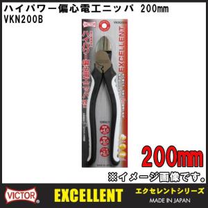 VKN200B ハイパワーニッパ(200mm) ビクター 花園工具 VICTOR｜soukoukan
