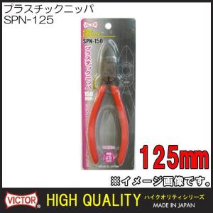 SPN-125 プラスチックニッパ(125mm) ビクター 花園工具 VICTOR SPN125｜soukoukan