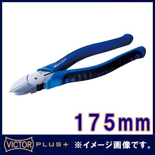 強力ニッパー(薄刃) 175mm ZU70-175 ビクタープラス VICTORPLUS