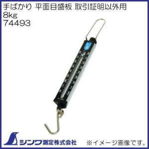 74493 手ばかり 平面目盛板 取引証明以外用 8kg シンワ測定