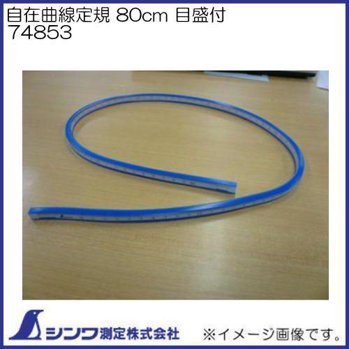 自在曲線定規 80cm 目盛付 74853 シンワ測定