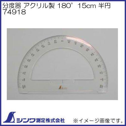 分度器 アクリル製 180° 15cm 半円 74918 シンワ測定