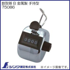 数取器 B 金属製 手持製 75086 シンワ測定