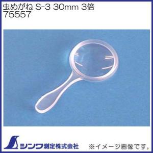 ルーペ 虫めがね S-3 30mm 3倍 75557 シンワ測定｜創工館