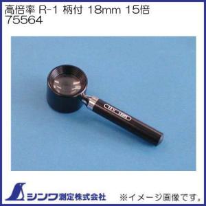 ルーペ 高倍率 R-1 柄付 18mm 15倍 75564 シンワ測定｜soukoukan