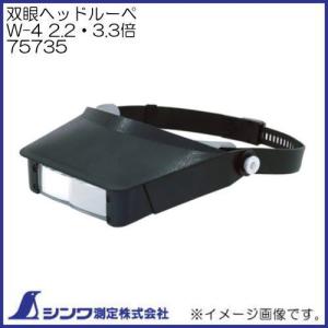 シンワ ルーペ 双眼ヘッドルーペ W-5 1.2〜3.5倍 LEDライト付 75737