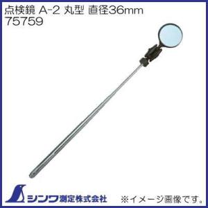 シンワ 点検鏡 A-2 丸型 直径36mm 75759 シンワ測定 : 創工館 - 通販
