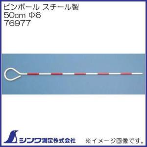 76977 ピンポール スチール製 50cm Φ6 シンワ測定｜soukoukan