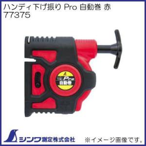 シンワ 77375 Pro 自動巻 赤 シンワ測定 : 創工館 - 通販 - Yahoo
