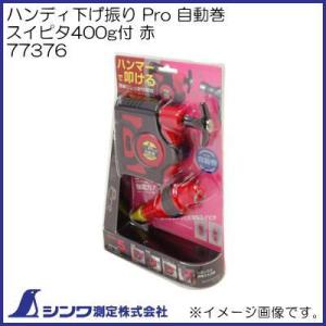 シンワ 77502 Pro Jr.自動巻 スイピタ200g 赤 シンワ測定 : 創工館
