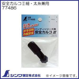 シンワ 77452 カルコ 小 黒 3ヶ入 シンワ測定 : 創工館 - 通販 - Yahoo