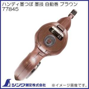 77845 ハンディ墨つぼ 墨技 自動巻 ブラウン シンワ測定