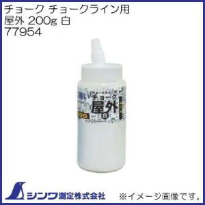 シンワ 77954 チョークライン用チョーク 屋外 200g 白 シンワ測定 : 創