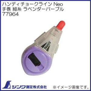シンワ 77963 ハンディチョークラインNeo 自動巻 細糸 バレンシア