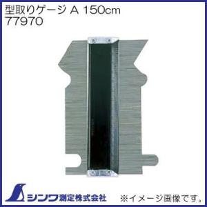 シンワ 型取りゲージ B 300mm 77971 シンワ測定 : 創工館 - 通販