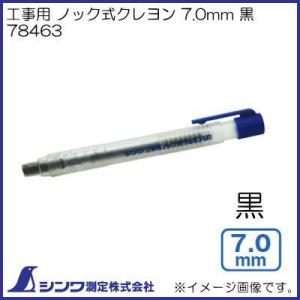 78463 工事用 ノック式クレヨン 7.0mm 黒 シンワ測定｜soukoukan