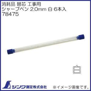 78469 消耗品 替芯 工事用 ノック式クレヨン 7.0mm 白 シンワ測定｜soukoukan