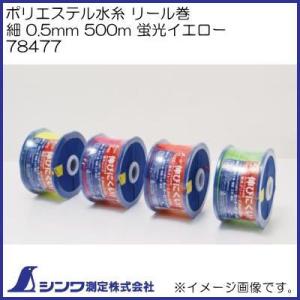 シンワ 78479 ポリエステル水糸 リール巻 細 0.5mm 500mm 蛍光ピンク