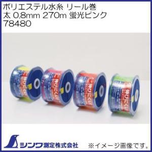 シンワ 78479 ポリエステル水糸 リール巻 細 0.5mm 500mm 蛍光ピンク