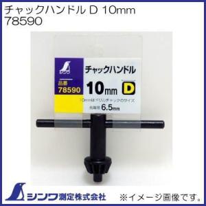 チャックハンドル D 10mm 78590 シンワ測定｜soukoukan