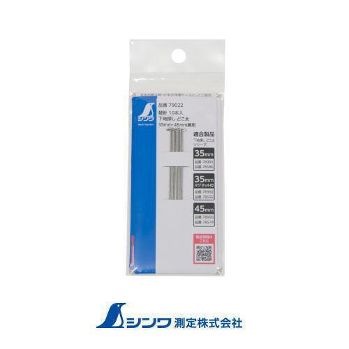 79022 消耗品 替針 10本入 下地探し どこ太 ３５mm・４５mm用 シンワ測定 SHINWA