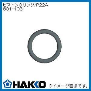 ハッコー 806用ピストンoリング P22a 801 103 Hakko 白光株式会社 801 103 Hakko 創工館 通販 Yahoo ショッピング