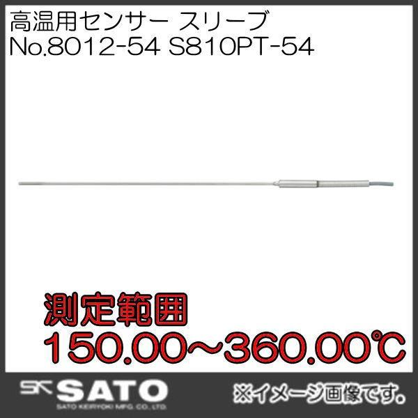 SK-810PT用高温センサー スリープ S810PT-54 No.8012-54 SATO 佐藤計...