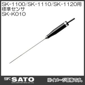 SK-1100,SK-1110,SK-1120用 標準センサ SK-K010 No.8014-30 SATO・佐藤計量器