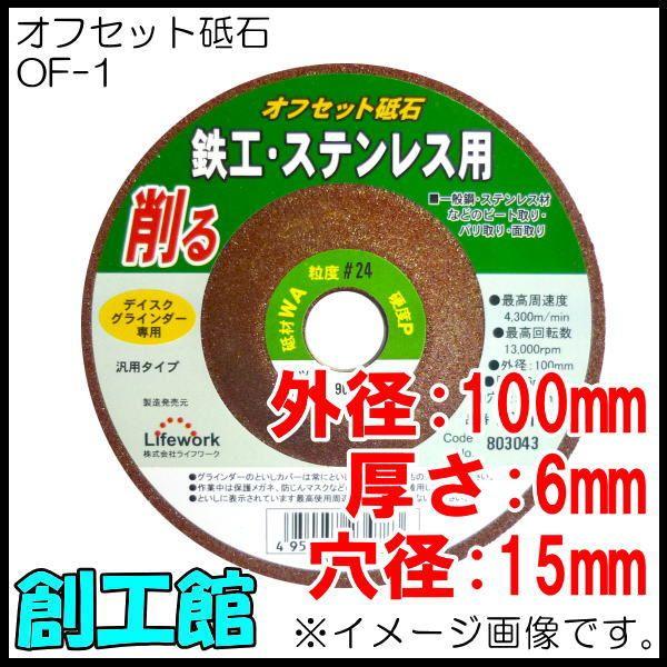 オフセット砥石 100mm 鉄工・ステンレス用 OF-1 1枚