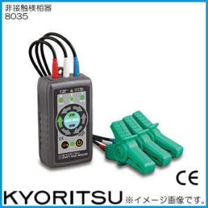 共立電気計器 共立電気 KEW 8031F 検相器 KYORITSU : 創工館 - 通販