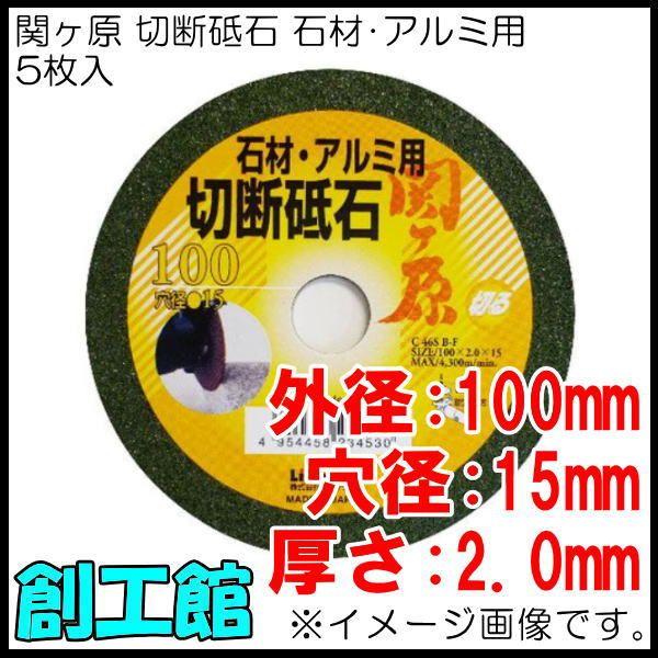 関ヶ原 切断砥石 石材・アルミ用 100mm 5枚