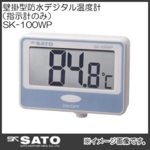壁掛型防水デジタル温度計(本体のみ)No.8050-00　SK-100WP SATO・佐藤計量器｜soukoukan
