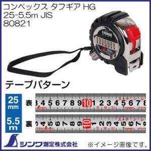 80821 コンベックス タフギア HG 25-5.5m JIS シンワ測定｜soukoukan