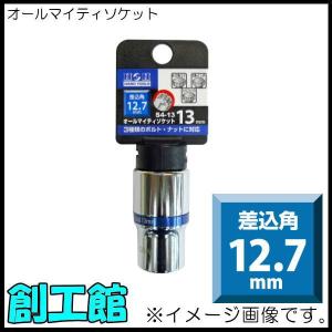 オールマイティソケット1/2 13mm S4-13 H＆H｜soukoukan