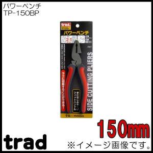 trad パワーペンチ150mm TP-150BP｜soukoukan
