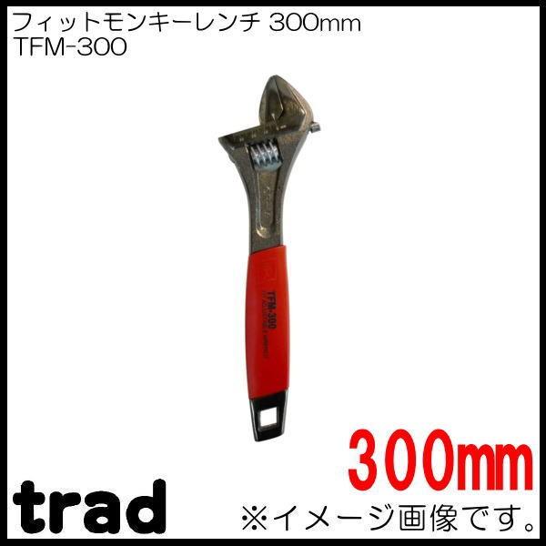 フィットモンキーレンチ 300mm TFM-300 trad